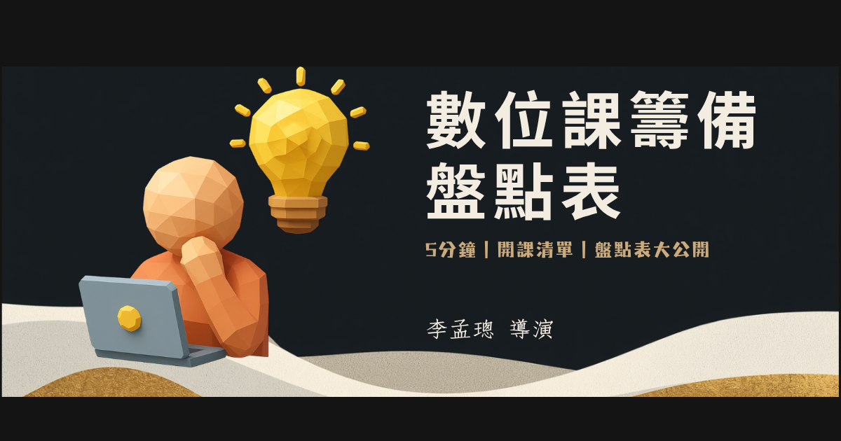 數位課籌備盤點