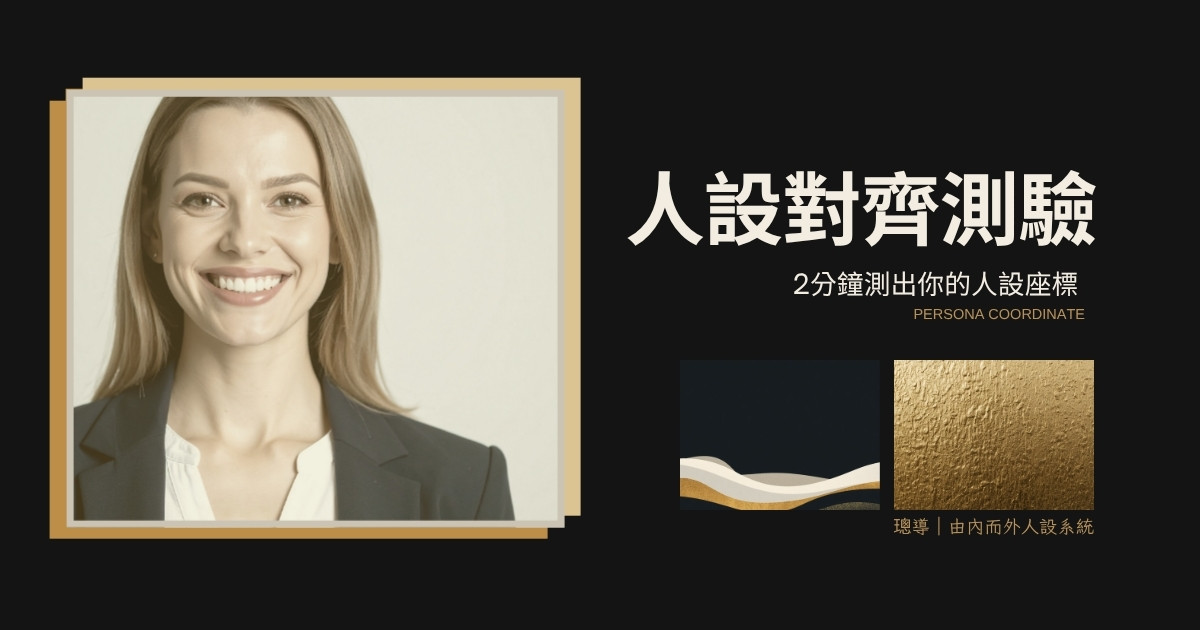 人設對齊測驗